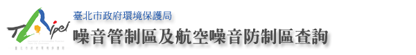 臺北市政府環境保護局噪音管制區及航空噪音防制區查詢